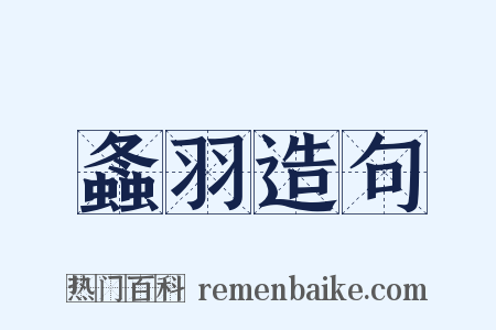螽羽造句是什么意思的图片